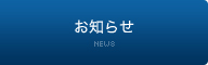 お知らせ