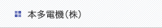 本多電機（株）