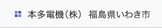 本多電機（株）福島県いわき市
