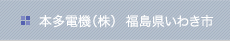 本多電機（株）福島県いわき市