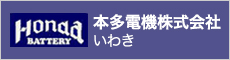 本田電気株式会社 いわき